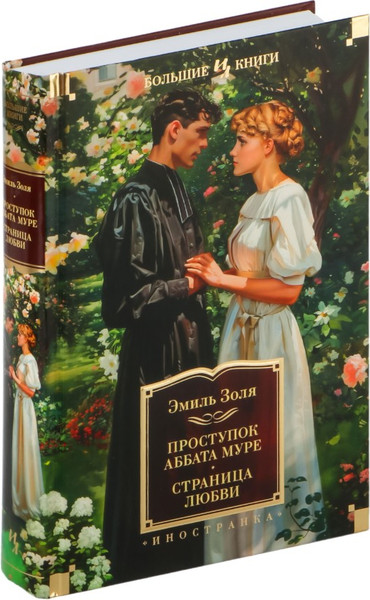 Изображение товара Книга Иностранка Проступок аббата Муре. Страница любви, твердая обложка  (Золя Эмиль )