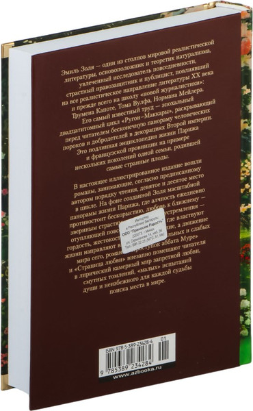 Изображение товара Книга Иностранка Проступок аббата Муре. Страница любви, твердая обложка  (Золя Эмиль )