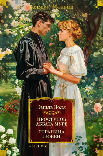 Изображение товара Книга Иностранка Проступок аббата Муре. Страница любви, твердая обложка  (Золя Эмиль )