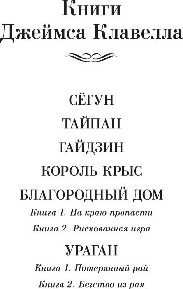 Изображение товара Книга Иностранка Ураган. Книга 2. Бегство из рая, твердая обложка (Клавелл Джеймс )