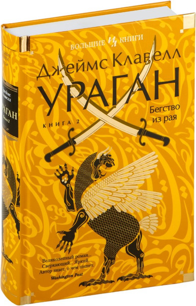 Изображение товара Книга Иностранка Ураган. Книга 2. Бегство из рая, твердая обложка (Клавелл Джеймс )