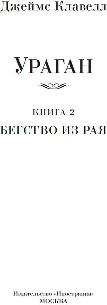Изображение товара Книга Иностранка Ураган. Книга 2. Бегство из рая, твердая обложка (Клавелл Джеймс )