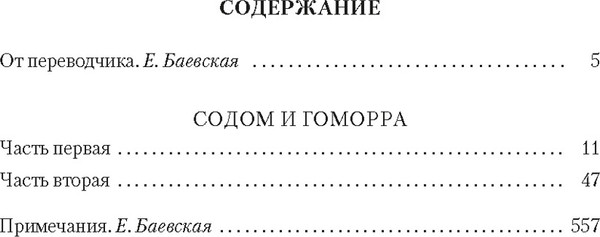 Изображение товара Книга Иностранка Содом и Гоморра, твердая обложка (Пруст Марсель)