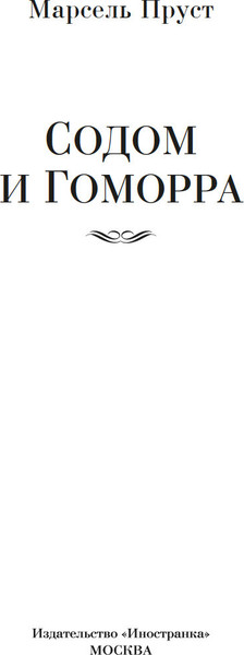 Изображение товара Книга Иностранка Содом и Гоморра, твердая обложка (Пруст Марсель)