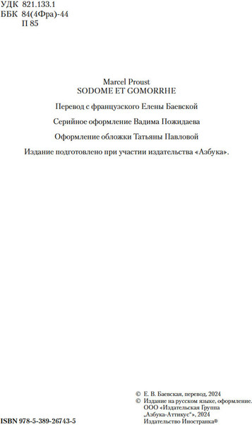 Изображение товара Книга Иностранка Содом и Гоморра, твердая обложка (Пруст Марсель)