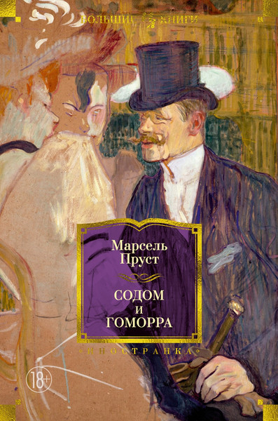 Изображение товара Книга Иностранка Содом и Гоморра, твердая обложка (Пруст Марсель)