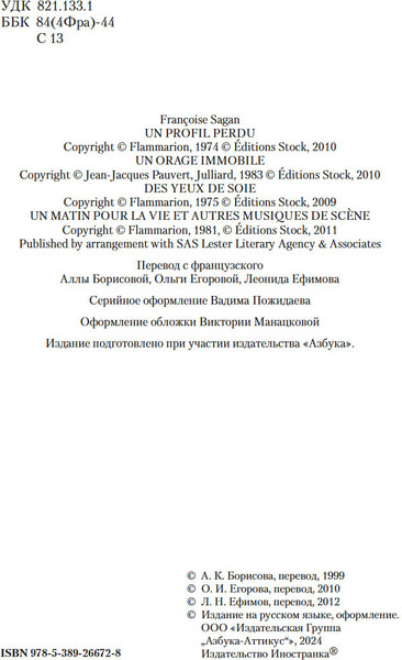 Изображение товара Книга Иностранка Неясный профиль. Недвижная гроза. Шелковые глаза (Саган Франсуаза, твердая обложка )