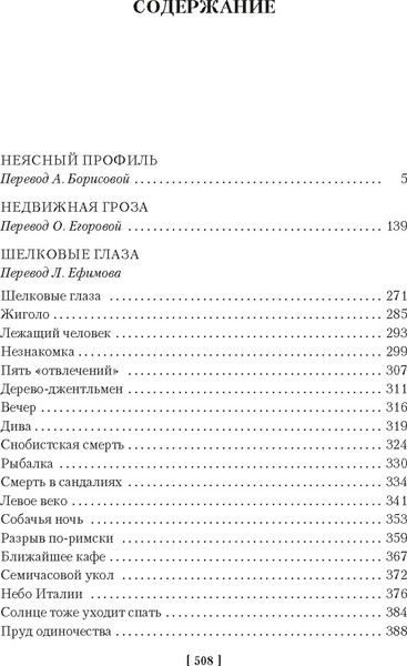 Изображение товара Книга Иностранка Неясный профиль. Недвижная гроза. Шелковые глаза (Саган Франсуаза, твердая обложка )