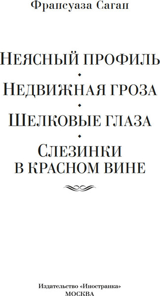 Изображение товара Книга Иностранка Неясный профиль. Недвижная гроза. Шелковые глаза (Саган Франсуаза, твердая обложка )