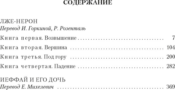 Изображение товара Книга Иностранка Лже-Нерон. Иеффай и его дочь, твердая обложка (Фейхтвангер Лион )