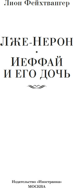 Изображение товара Книга Иностранка Лже-Нерон. Иеффай и его дочь, твердая обложка (Фейхтвангер Лион )