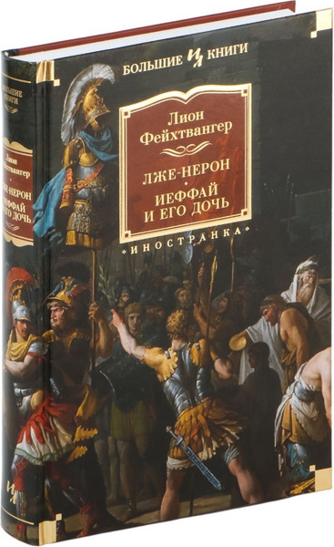 Изображение товара Книга Иностранка Лже-Нерон. Иеффай и его дочь, твердая обложка (Фейхтвангер Лион )