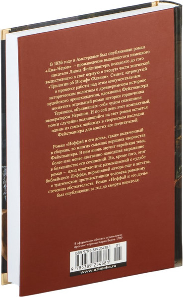 Изображение товара Книга Иностранка Лже-Нерон. Иеффай и его дочь, твердая обложка (Фейхтвангер Лион )