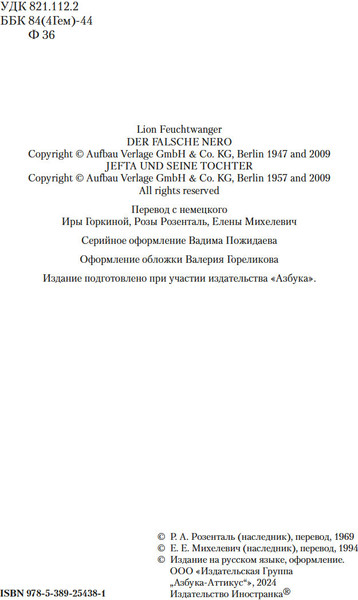 Изображение товара Книга Иностранка Лже-Нерон. Иеффай и его дочь, твердая обложка (Фейхтвангер Лион )