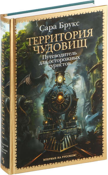 Изображение товара Книга Иностранка Территория чудовищ. Путеводитель для осторожных туристов (Брукс Сара, твердая обложка)