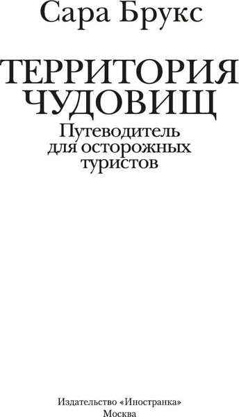Изображение товара Книга Иностранка Территория чудовищ. Путеводитель для осторожных туристов (Брукс Сара, твердая обложка)