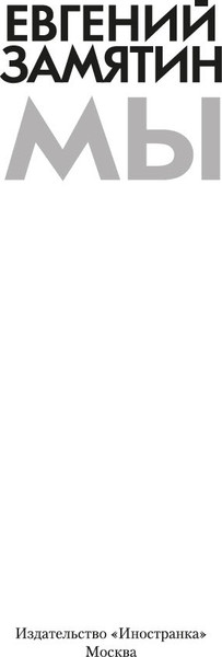 Изображение товара Книга Иностранка Мы, твердая обложка  (Замятин Евгений )