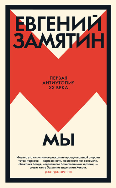 Изображение товара Книга Иностранка Мы, твердая обложка  (Замятин Евгений )