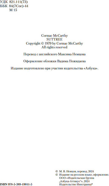 Изображение товара Книга Иностранка Саттри, твердая обложка  (Маккарти Кормак )