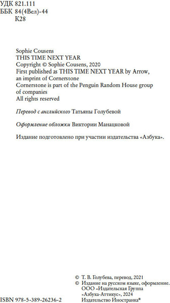 Изображение товара Книга Иностранка Через год в это же время, твердая обложка (Касенс Софи )