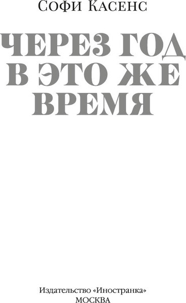 Изображение товара Книга Иностранка Через год в это же время, твердая обложка (Касенс Софи )