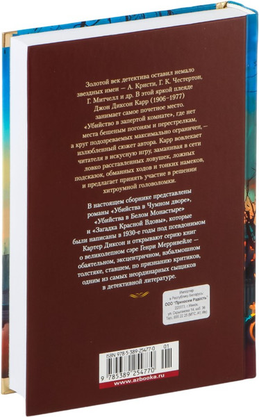 Изображение товара Книга Иностранка Загадка Красной Вдовы, твердая обложка (Карр Джон )