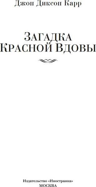 Изображение товара Книга Иностранка Загадка Красной Вдовы, твердая обложка (Карр Джон )