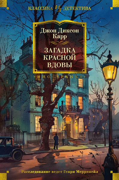 Изображение товара Книга Иностранка Загадка Красной Вдовы, твердая обложка (Карр Джон )