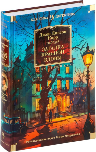 Изображение товара Книга Иностранка Загадка Красной Вдовы, твердая обложка (Карр Джон )