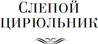 Изображение товара Книга Иностранка Слепой цирюльник, твердая обложка (Карр Джон )