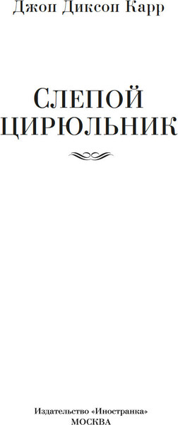 Изображение товара Книга Иностранка Слепой цирюльник, твердая обложка (Карр Джон )