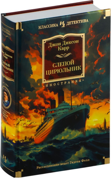 Изображение товара Книга Иностранка Слепой цирюльник, твердая обложка (Карр Джон )