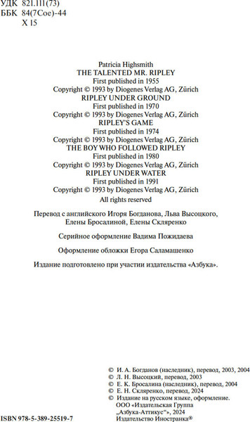 Изображение товара Книга Иностранка Мистер Рипли. Все романы, твердая обложка (Хайсмит Патриция )