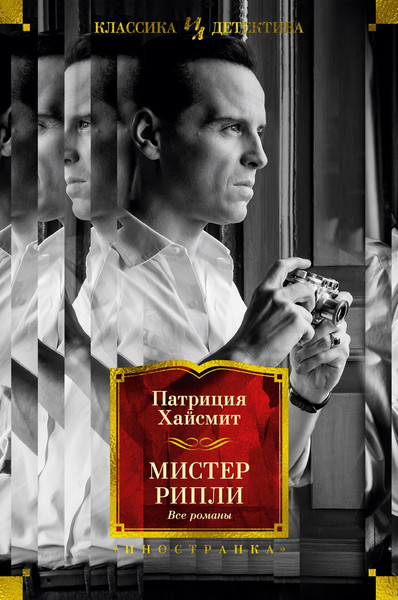 Изображение товара Книга Иностранка Мистер Рипли. Все романы, твердая обложка (Хайсмит Патриция )