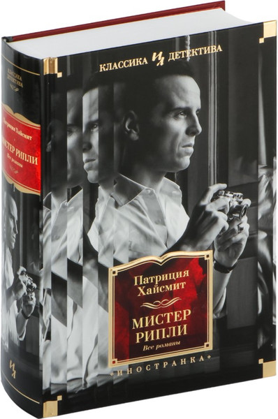 Изображение товара Книга Иностранка Мистер Рипли. Все романы, твердая обложка (Хайсмит Патриция )