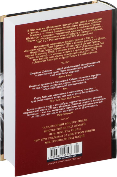 Изображение товара Книга Иностранка Мистер Рипли. Все романы, твердая обложка (Хайсмит Патриция )