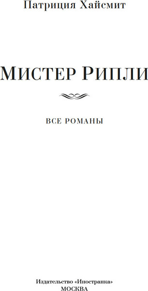 Изображение товара Книга Иностранка Мистер Рипли. Все романы, твердая обложка (Хайсмит Патриция )