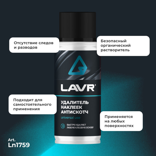 Изображение товара Очиститель кузова Lavr Антискотч Ln1759 (140мл)