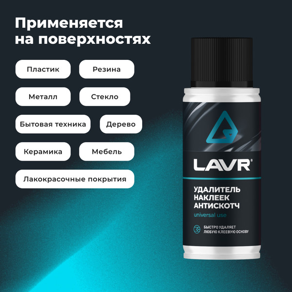 Изображение товара Очиститель кузова Lavr Антискотч Ln1759 (140мл)