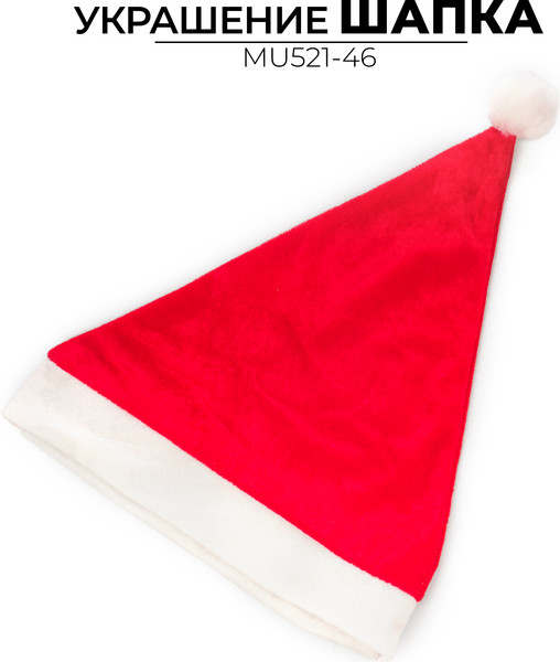 Изображение товара Колпак праздничный Ausini MU521-46
