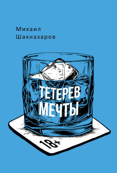 Изображение товара Книга Рипол Классик Тетерев мечты, твердая обложка (Шахназаров Михаил)