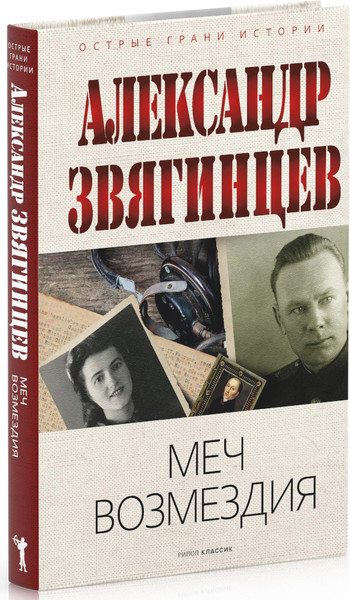 Изображение товара Книга Рипол Классик Меч возмездия, твердая обложка (Звягинцев Александр)