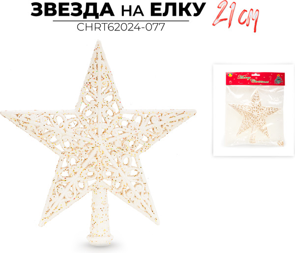 Изображение товара Верхушка для елки Ausini Звезда на елку / CHRT62024-077