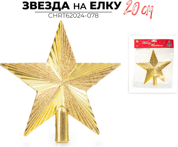 Изображение товара Верхушка для елки Ausini Звезда / CHRT62024-078