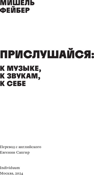 Изображение товара Книга Individuum Прислушайся к музыке, к звукам, к себе, мягкая обложка (Фейбер Мишель)