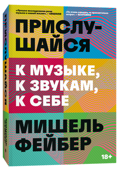 Изображение товара Книга Individuum Прислушайся к музыке, к звукам, к себе, мягкая обложка (Фейбер Мишель)