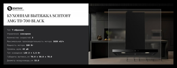 Изображение товара Вытяжка Т-образная Schtoff AMG TD 700 (черный)