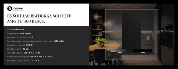 Изображение товара Вытяжка Т-образная Schtoff AMG TD 600 (черный)