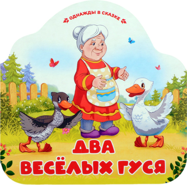 Изображение товара Развивающая книга Malamalama Однажды в сказке. Два веселых гуся, твердая обложка