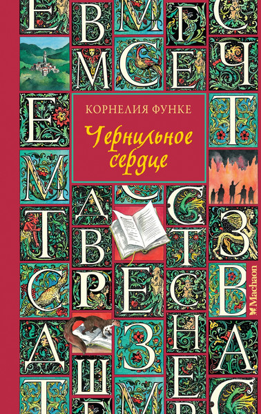 Изображение товара Книга Махаон Чернильное сердце (Функе Корнелия)